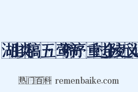 湖山类稿·五·莺啼序·重过金陵近义词是什么意思的图片